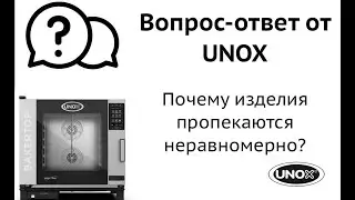 UNOX Почему пропекает неравномерно?