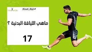 🟢 ماهي اللياقة البدنية | #دقيقة_لصحتك | 17
