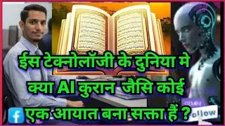 AI Technologyai Aur Quran Ka Chalenj / ए आय टेक्नोलॉजी और कुरान का चॅलेज 