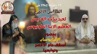 القداس الالهي لعيد نياحة القديس العظيم الانبا انطونيوس بحضورالانبا يوساب اسقف عام الاقصر وتوابعها