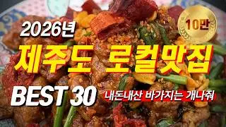 2026년 제주도 로컬맛집 BEST 30ㅣ내돈내산 바가지는 개나줘