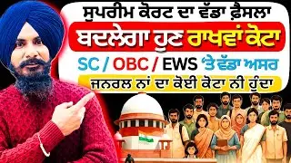Latest Supreme Court Verdict on RESERVATION SYSTEM in India | ਬਦਲੇਗਾ ਰਾਖਵਾਂ ਕੋਟਾ | GEN vs SC ST OBC