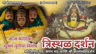आज कार्तिक शुक्ल द्वितीया विशेष श्रीदत्त गाणगापूर त्रिस्थळ दर्शन| श्री लक्ष्मी भजन|Dt.24/10/25