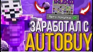 Я не ожидал такого&hellip; 1 ЧАС с AutoBuy на Funtime