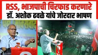 डॉ अशोक ढवळे हे CPIM राज्य अधिवेशनात बोलताना Maharashtra | Ashok Dhawale | Parbhani | Communist