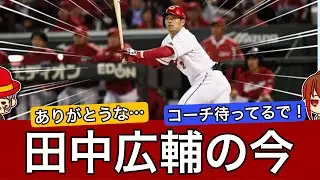 【現役希望】戦力外となった田中広輔の現在地
