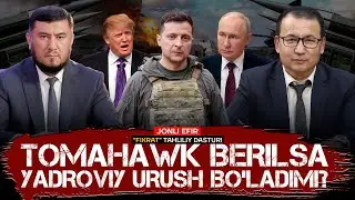🔴Tomahawklar &mdash; siyosiy zo&lsquo;riqish yoki yadroviy to&lsquo;qnashuvga yo&lsquo;l? #fikratuz