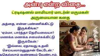 மருமகளின் அருமையான குணம் #படித்ததில்பிடித்தது #குடும்பகதை #tamilshortstory #family 