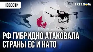 🔥 Гибридное нападение: РФ атаковала страны ЕС и НАТО дронами в 2025 году