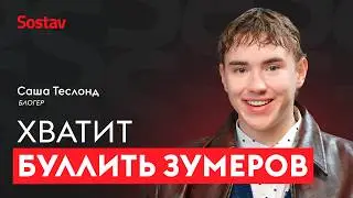 Саша Теслонд, блогер: «Я хочу нажимать кнопку 