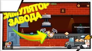 Я СТАЛ БИЗНЕСМЕНОМ В ИГРЕ FACTORY INC - ПРОКАЧКА ЗАВОДА👨&zwj;💼👍👍