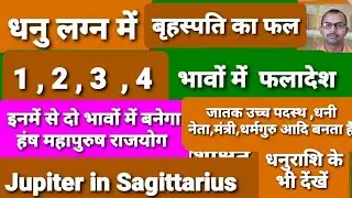 Dhanu lagna me Guru Brihaspati ka fal 1, 2 ,3 ,4 houses. धनुलग्न में गुरु का हंष महापुरुष राजयोग फल