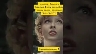 #козерог #козероги #дева #девы #стрельцы #козероггороскоп