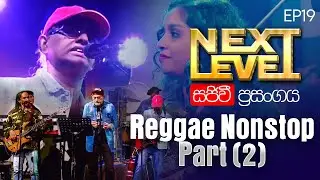 ***Next Level*** Reggae Nonstop Part ( 2 )  Episode ( 19 )