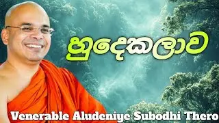 හුදෙකලාව | Venerable Aludeniye Subodhi Thero | @නිවන් දොර