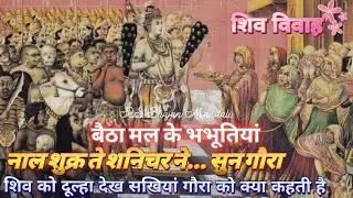 #शिव #विवाह #भजन ♥️🎉 शिव जी को देख सखियां बेहोश हो गई, क्या कहती हैं गौरा से ✨ बैठा मल के भभूतियां🐍