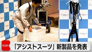 「きつい・重い」作業に「アシストスーツ」　高齢者や女性にも
