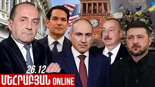 ՄԵՀՐԱԲՅԱՆ ONLINE I 26 Դեկտեմբեր , 2025