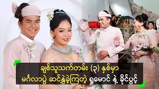 ချစ်သူသက်တမ်း (၃) နှစ်မှာ မင်္ဂလာပွဲ ဆင်နွှဲခဲ့ကြတဲ့ ရှုမောင် နဲ့ ခိုင်ပွင့်