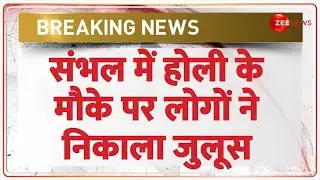 संभल में होली के मौके पर लोगों ने निकाला जुलूस | Sambhal Shahi Jama Masjid | UP Police Alert
