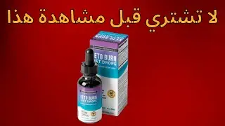 KETO BURN - KETO BURN  لا تشتري قبل مشاهدة هذا