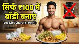 Sasta Diet Plan for Weight Gain & Muscle Building | सिर्फ ₹100 में पूरे दिन की डाइट (Hindi)