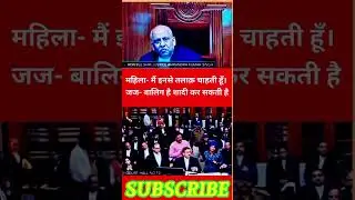 महिला- मैं इनसे तलाक़ चाहती हूँ। जज- बालिग है शादी कर सकती है #law #shortsfeed #civilcourts