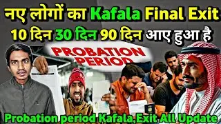 नए लोगों का Final Exit और Kafala Rules 2026 Probation Period Final Exit Kafala #kafala #finalexit