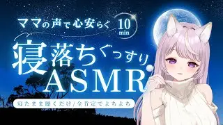 【ASMR】10分聞くだけ。ママの誘導でリラックス｜安眠したい方に・睡眠導入 【無加工 / ささやき】Raw & Real Mommy ASMR / Body Scan
