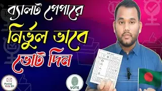 ব্যালট পেপারে সঠিক নিয়মে ভোট দেওয়ার সহজ নির্দেশিকা। Postal Vote Bd