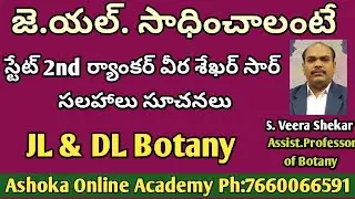 జె.యల్. సాధించాలంటే | JL 2nd ర్యాంకర్ S.వీర శేఖర్ సార్ సలహాలు సూచనలు | JL&DL Botany Online Course