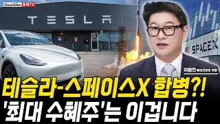 테슬라-스페이스X 합병?! 단연코 '최대 수혜주'는 이겁니다 [ 이화진 / 메리츠증권 차장 ]