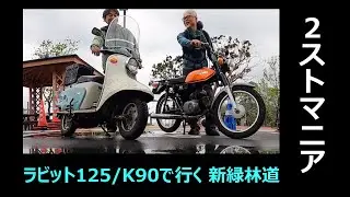 【 2ストオタクの休日 】ラビットスクーター & K90   ２台連ねて走る林道ミニツーリング