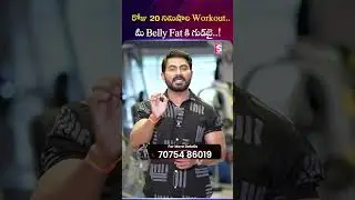 రోజు 20 నిమిషాల Workout..మీ Belly Fat కి గుడ్బై..! | Venkat Fitness Trainer #BellyFatBurn #20Minute