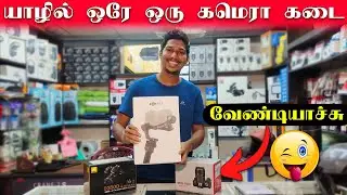 இவ்வளவு நாள் தெரியாம போச்சு | Jaffna Camera Shop | Jaffna | Ks shankar | Sri Lanka