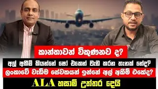 කාන්තවන් විකුණනවා ද අල් අකීම් කියන්නේ ෂෝ එකෙන් වැඩ කරන තැනක් නේද .ALA හසාම් උත්තර දෙයි.