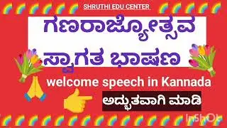 2026 📝💐ಸ್ವಾಗತ ಭಾಷಣ💐/Republic day welcome speech in Kannada,@ShruthiEduCenter 