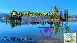 By the source of silver lake 3  Laura Ingles Wilder  , সাঙ্ঘবীর গল্পপাঠ , sanghabir golpo path