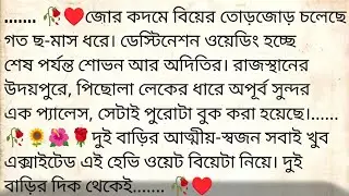 ডেস্টিনেশন_ওয়েডিং 🌹&hearts;️ ✍🏼 Sujata Bhattacharjee Deb | Best emotional bangla story | @golpokutir584 