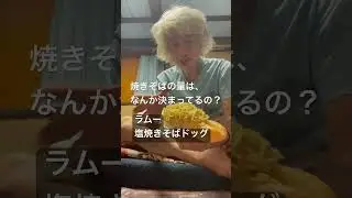 ⭕️ラムーの塩焼きそばドッグ92円