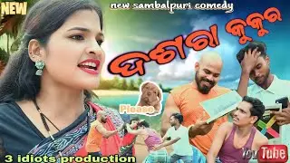 ଦଶରା କୁକୁର || Dashara Kukur || Dashara Chaanda || Sambalpuri Comedy #newsambalpuricomedy  ||#funny 
