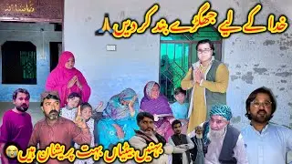 Khuda k leye jhagry band kar den🙏Bahinen betiyan bahut pareshan hain😭Altaf Ali Balouch