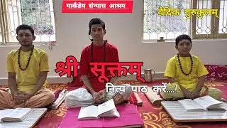 श्री सूक्तम् ।। दैनिक पाठ करें....! ।। वैदिक गुरुकुलम् ।।
