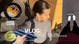 vlog: три дня из моей жизни/ питание/ дисциплина/ рекомпозиция/ будни на хф 