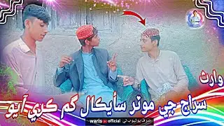 Waris || Siraj || MOTOR || CYCLE || GUM ||KARE || AYO || Funny || Video ✓