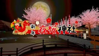🌸✨ 2026年 初詣・夜桜神社 ✨🌸   あそび隊で年越し　#secondlife