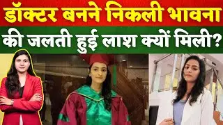 Doctor बनने निकली भावना की जलती हुई लाश क्यों मिली? | Hisar Murder Mystery | Crime & Politics
