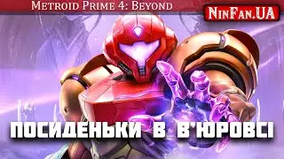 Посиденьки в В'юровсі ФІНАЛ(Metroid Prime 4: Beyond\Switch 2) + Brawl Brothers\NSO SNES