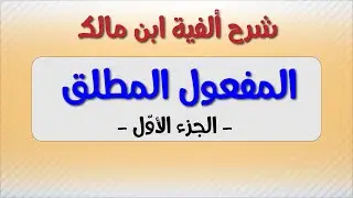 المفعول المطلق / الجزاء الأول / شرح ألفية ابن مالك