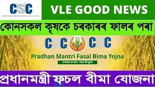 ফচল বিমা অনলাইন আবেদন কৰক 2022, Pradhan Mantri Fasal Bima Yojana (PMFBY) Through CSC 2022 In Assam
